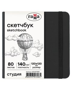 Скетчбук 120 х 120 мм, 80 листов, "Студия", внутренний блок слоновая кость, 140 г/м2 Гамма