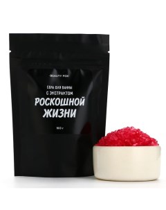 Соль для ванны «С экстрактом роскошной жизни», 150 г, аромат вишни Beauty fox