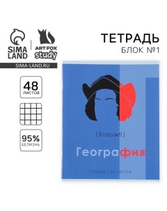 Тетрадь предметная 48 листов, А5, ВЕЛИКИЕ ЛИЧНОСТИ, со справ. мат. «1 сентября: География», обложка  Artfox study