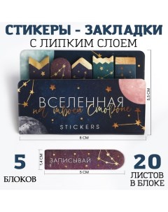 Набор стикеров-закладок «Вселенная на твоей стороне», 5х8см Artfox