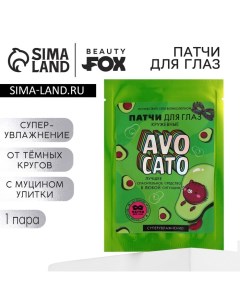 Патчи для глаз с муцином улитки, AVOCADO, 1 шт Beauty fox