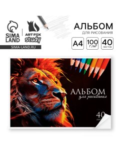 Альбом для рисования 40 листов на склейке А4 «Лев» Artfox study