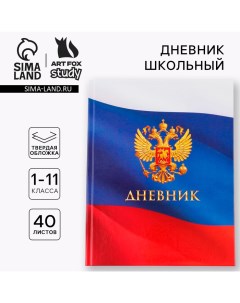 Дневник школьный 1-11 класс универсальный «1 сентября:Герб», твердая обложка 7БЦ, глянцевая ламинаци Artfox study