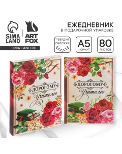 Ежедневник в подарочной коробке «Дорогому учителю», твёрдая обложка, формат А5, 80 листов Artfox