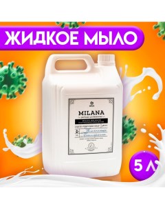 Жидкое мыло, парфюмированное Perfume Professional, 5 л Milana