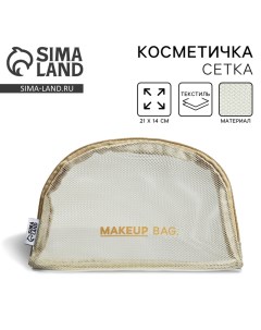 Косметичка-сетка PVC 14 см х 21 см «MAKEUP BAG» Nazamok