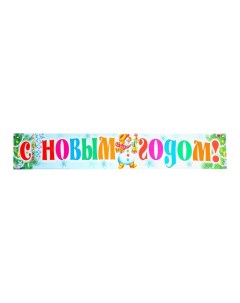 Плакат-лента "С Новым Годом!" снеговик, 92,5 х 14,5 см Сфера