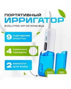 Ирригатор  WF-03 (white blue) Evolution