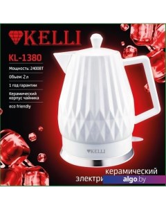 Электрический чайник KL-1380 (белый) Kelli