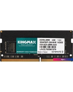 Оперативная память 4ГБ DDR4 SODIMM 2666 МГц KM-SD4-2666-4GS Kingmax