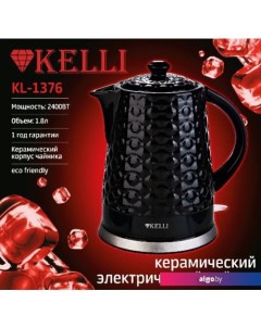 Электрический чайник KL-1376 (черный) Kelli