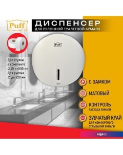 Диспенсер для туалетной бумаги 7145 Puff