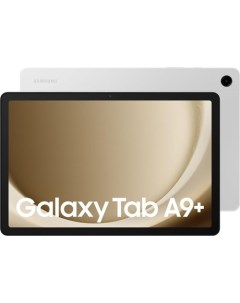 Планшет Galaxy Tab A9+ 5G SM-X216 8GB/128GB (серебристый) Samsung