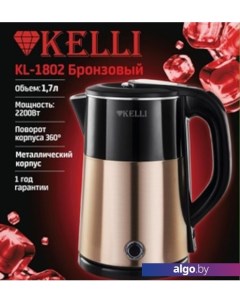 Электрический чайник KL-1802 (бронзовый) Kelli