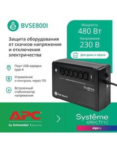 Источник бесперебойного питания BVSE800I Systeme electric