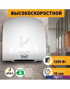 Сушилка для рук 8975 Puff