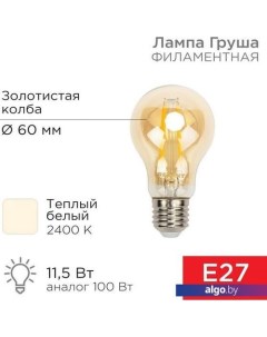 Светодиодная лампочка Груша A60 11.5Вт E27 1380Лм 2400K теплый свет 604-080 Rexant