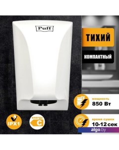 Сушилка для рук 8809 Puff