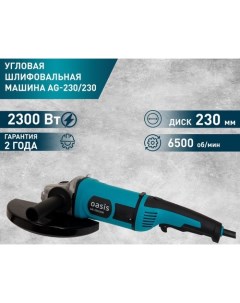 Угловая шлифмашина AG-230/230 Oasis