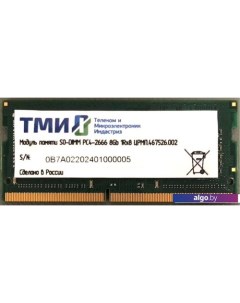 Оперативная память 8GB DDR4 SODIMM PC4-21300 ЦРМП.467526.002 Тми