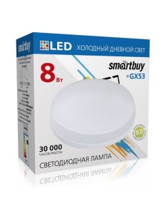 Светодиодная лампа GX53 8 Вт 6000 К SBL-GX-8W-6K Smartbuy