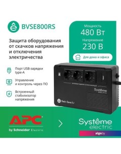 Источник бесперебойного питания BVSE800RS Systeme electric