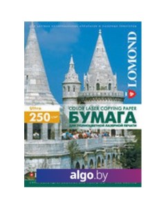 Фотобумага матовая двусторонняя А4 250 г/кв.м. 150 листов (0300441) Lomond