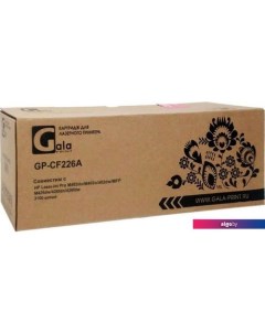 Картридж GP-CF226A (аналог HP CF226A) Gala-print