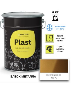 Эмаль Plast красное золото 4кг Certa