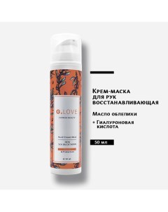 Крем для рук Hand Cream Mask NEW SEA BUCKTHORN 50.0 G.love