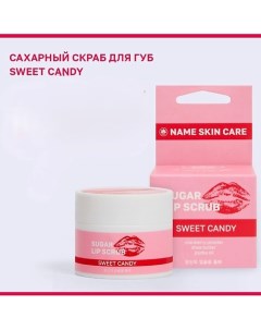 Сахарный скраб для губ SWEET CANDY 15.0 Name skin care