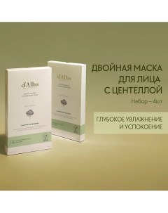 Набор успокаивающих масок для лица White Truffle Double Mask Pack [Calming/Nutritive] D`alba