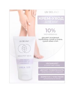 Крем -уход для сухой кожи ног с мочевиной 10% HEALTHY SKIN 150.0 Liv delano