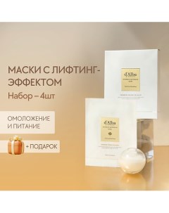 Маска для лица Intensive Liftension Mask 141.0 D`alba