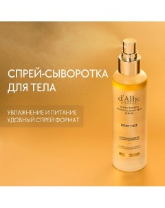 Спрей сыворотка для тела White Truffle Aromatic Body Mist Serum 180.0 D`alba