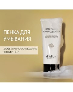 Пенка для умывания White Truffle Deep Clean Foam Cleanser 80.0 D`alba