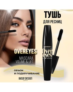 Тушь для ресниц Overeyes объемная, черная 11.0 Belor design