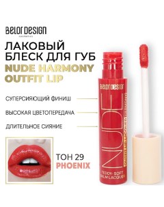 Лаковый блеск для губ NUDE HARMONY Outfit Lip Belor design