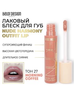 Лаковый блеск для губ NUDE HARMONY Outfit Lip Belor design