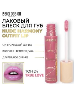 Лаковый блеск для губ NUDE HARMONY Outfit Lip Belor design