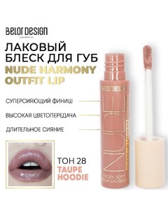 Лаковый блеск для губ NUDE HARMONY Outfit Lip Belor design