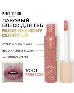 Лаковый блеск для губ NUDE HARMONY Outfit Lip Belor design