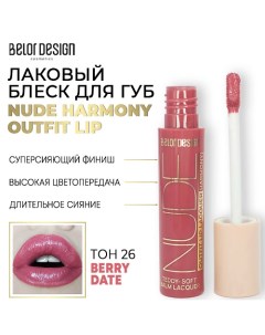 Лаковый блеск для губ NUDE HARMONY Outfit Lip Belor design