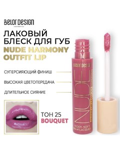 Лаковый блеск для губ NUDE HARMONY Outfit Lip Belor design