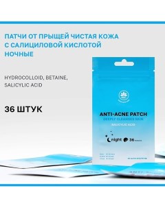 Патчи от прыщей Чистая кожа с Салициловой Кислотой Ночные 36.0 Name skin care