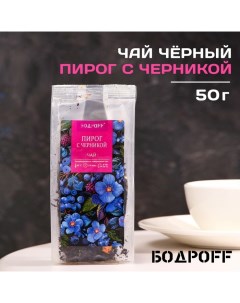 Чай ароматизированный "Пирог с черникой", 50 г Бодрoff