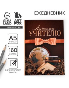 Ежедневник учителя «Лучшему учителю», формат А5, твёрдая обложка картон 7БЦ, 160 листов Artfox