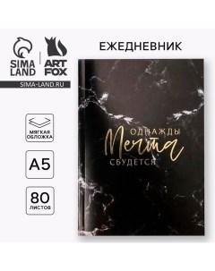 Ежедневник А5, 80 листов в тонкой обложке «Однажды мечта сбудется» Artfox