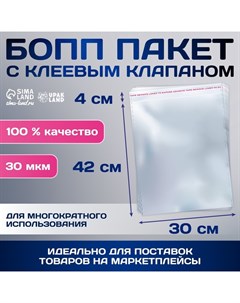 Пакет БОПП с клеевым клапаном 30 х 42/4 см, 30 мкм Upak land