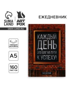 Ежедневник А5, 160 листов, в твердой обложке «Каждый день«» Artfox